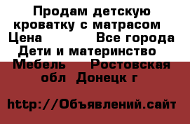 Продам детскую кроватку с матрасом › Цена ­ 3 000 - Все города Дети и материнство » Мебель   . Ростовская обл.,Донецк г.